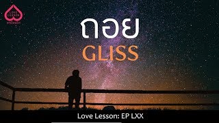 ถอย Gliss chords