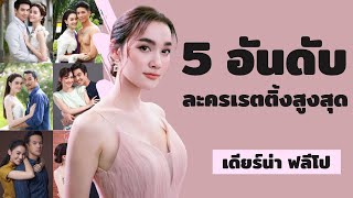 5 อันดับละครเรตติ้งสูงสุด | เดียร์น่า ฟลีโป