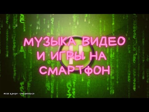 Видео: КАК СКАЧИВАТЬ ЧЕРЕЗ ТОРРЕНТ ФИЛЬМЫ МУЗЫКУ ИГРЫ И ДР PROANDROID