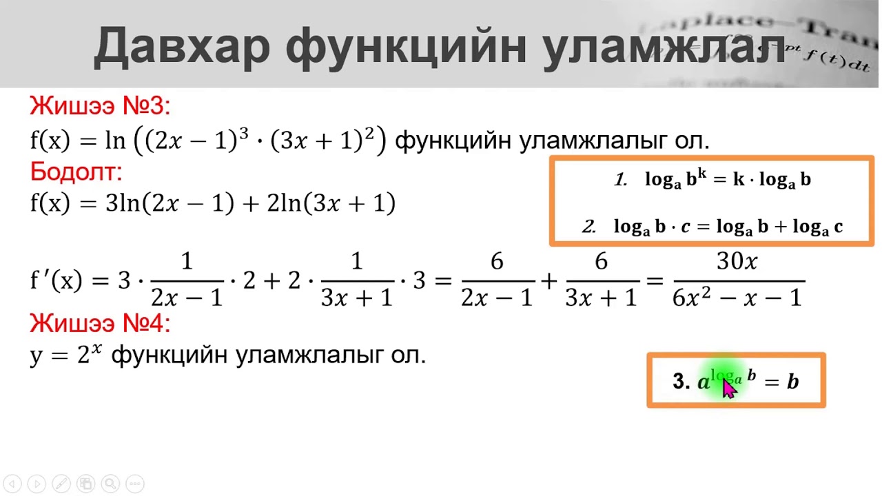 lnx, sinx, cosx, tgx функцийн уламжлал (4-р хэсэг)
