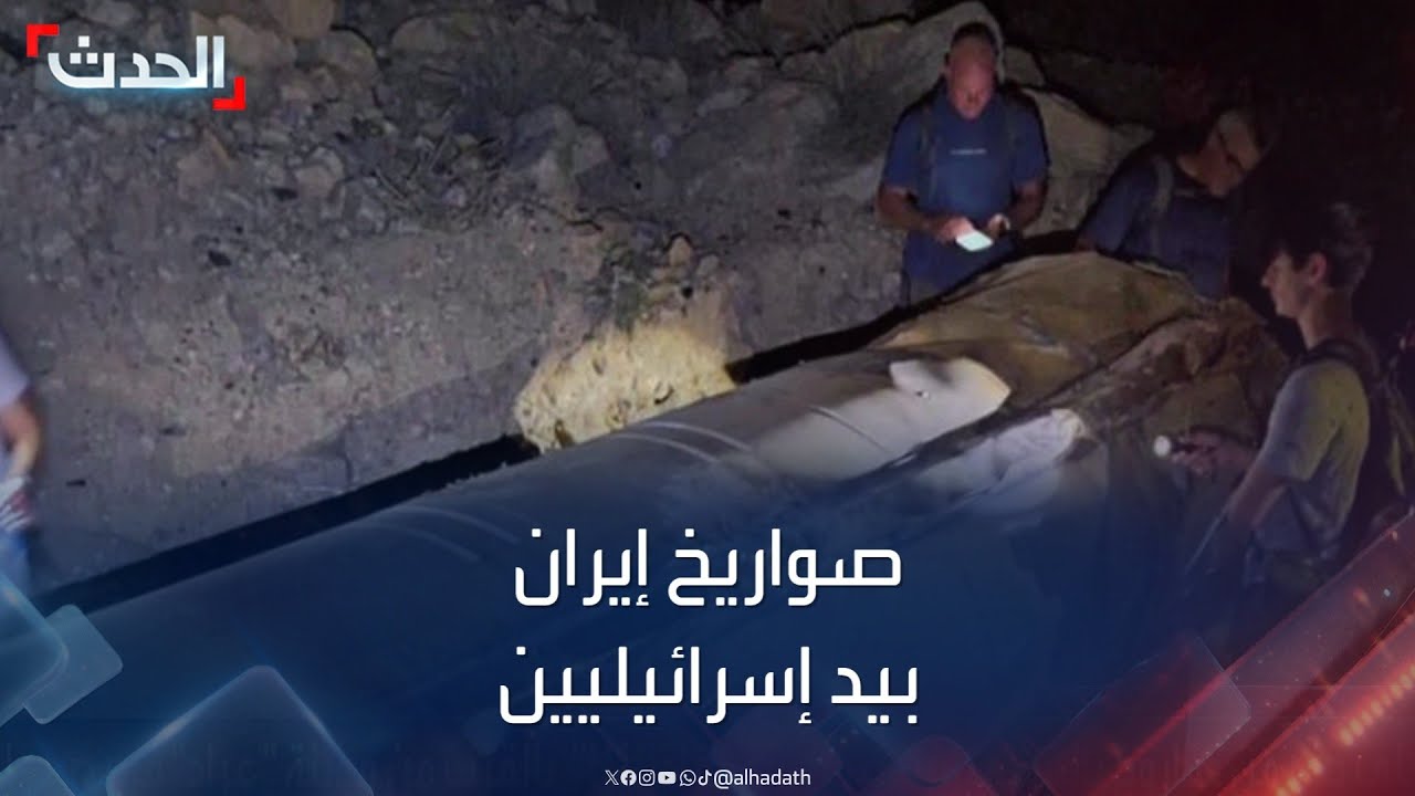 صواريخ إيران “حجر عثرة” بطريق الإسرائيليين