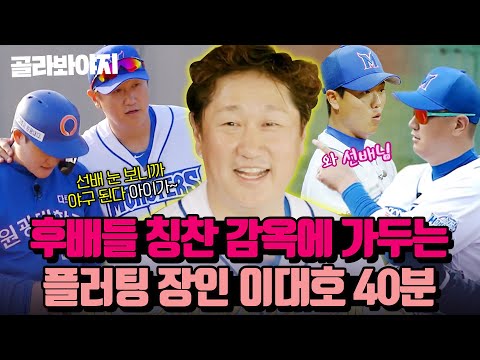 (40분) 전국 야구 후배들 설렘주의보💖 칭찬 폭격기 이대호 모음✨｜최강야구｜JTBC 230522 방송