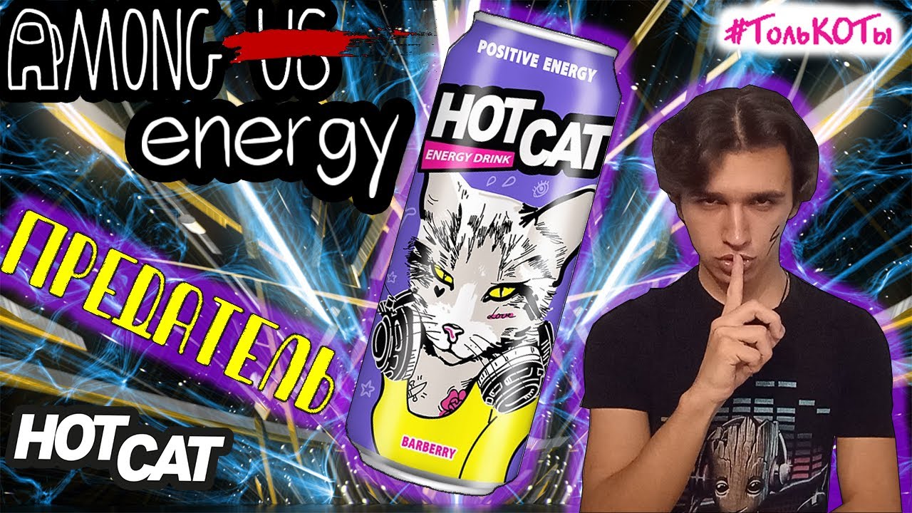 ПРЕДАТЕЛЬ среди энергетиков - Energy TEST #58 (HotCat BARBERRY)