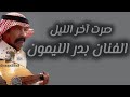 بدر الليمون صرت اخر الليل والدنيا سكون نصف الشهر Aboa2oo2 