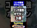 【終わり】コンボ最強ポケモン3選【ポケモンユナイト 】