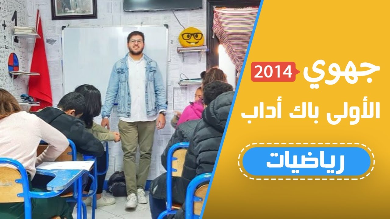 (جهوي 2014 الأولى باك آداب مادة الرياضيات (بث مباشر
