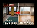 全てが消えた昭和の元商店街の中にある役目を終えた廃墟。ここから再生は出来るのか？これが現在の状態だ。珍物件・地雷物件潜入チャンネル