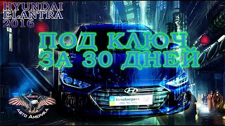 Авто из США за 30 ДНЕЙ под ключ! Hyundai elantra 2016 г. Финал! [Проект Авто Америка 2021]