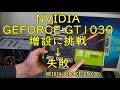【ジャンクパソコン】グラボ増設　NVIDIA GEFORCE GT1030　メインパソコン移行計画２０１９　その３-グラフィック