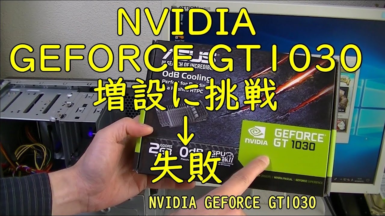 ジャンクパソコン】グラボ増設 NVIDIA GEFORCE GT1030 メインパソコン