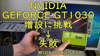 【ジャンクパソコン】グラボ増設　NVIDIA GEFORCE GT1030　メインパソコン移行計画２０１９　その３-グラフィック