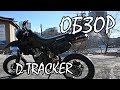 Kawasaki D-Tracker 250. Идеальный мотоцикл для города!