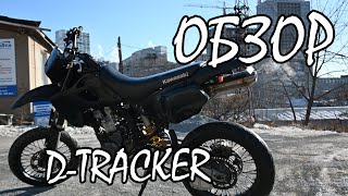 Kawasaki D-Tracker 250. Идеальный мотоцикл для города!