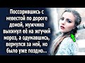 Поссорившись с невестой по дороге, он выкинул ее на жгучий мороз, а одумавшись, вернулся, но…