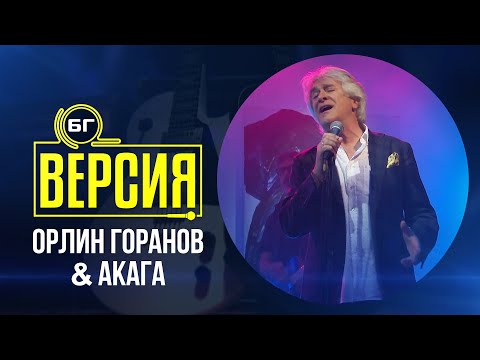 Орлин Горанов & Акага - Да започнем отначало (БГ Версия Live)