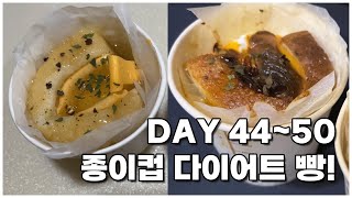 고도비만 다이어터 DAY 44~50 / 종이컵 다이어트 빵! screenshot 5