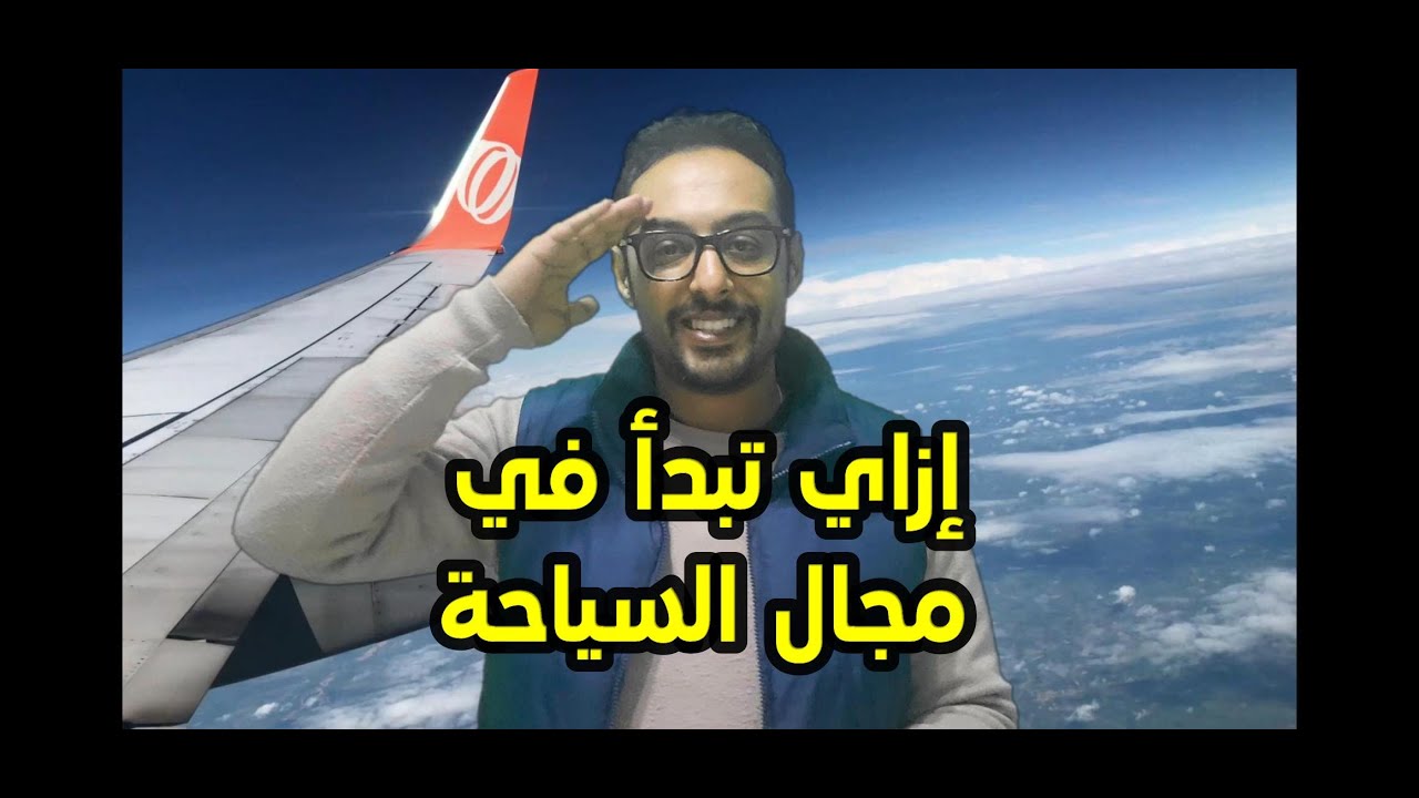 إزاي تبدأ في مجال السياحة ؟#لو_عايز_تعرف