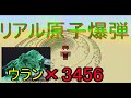 「マインクラフト」　リアル原子爆弾!!　ウラン×3456個