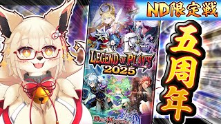 【デュエプレ】なんかめっちゃ豪華な周年記念イベントだぁ！！【ND限定 参加型】【Vtuber】【デュエマ】