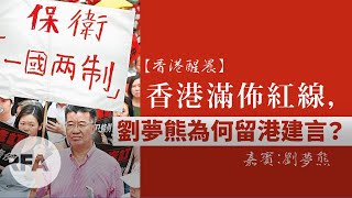 【香港醒晨】香港滿佈紅線劉夢熊為何留港建言