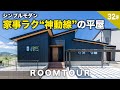 【平屋 福岡】家事ラク”神動線”の３２坪平屋がスゴイ！シンプル×スタイリッシュ無駄を省いて+α空間をつくった平屋｜回遊動線で超家事ラク！｜平屋建隊｜Compact平屋｜終の住処｜クローバーハウス