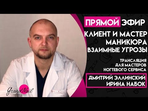 Клиент и Мастер Маникюра. Взаимные угрозы Трансляция Дмитрий Эллинский и Ирина Набок GRAND NAIL