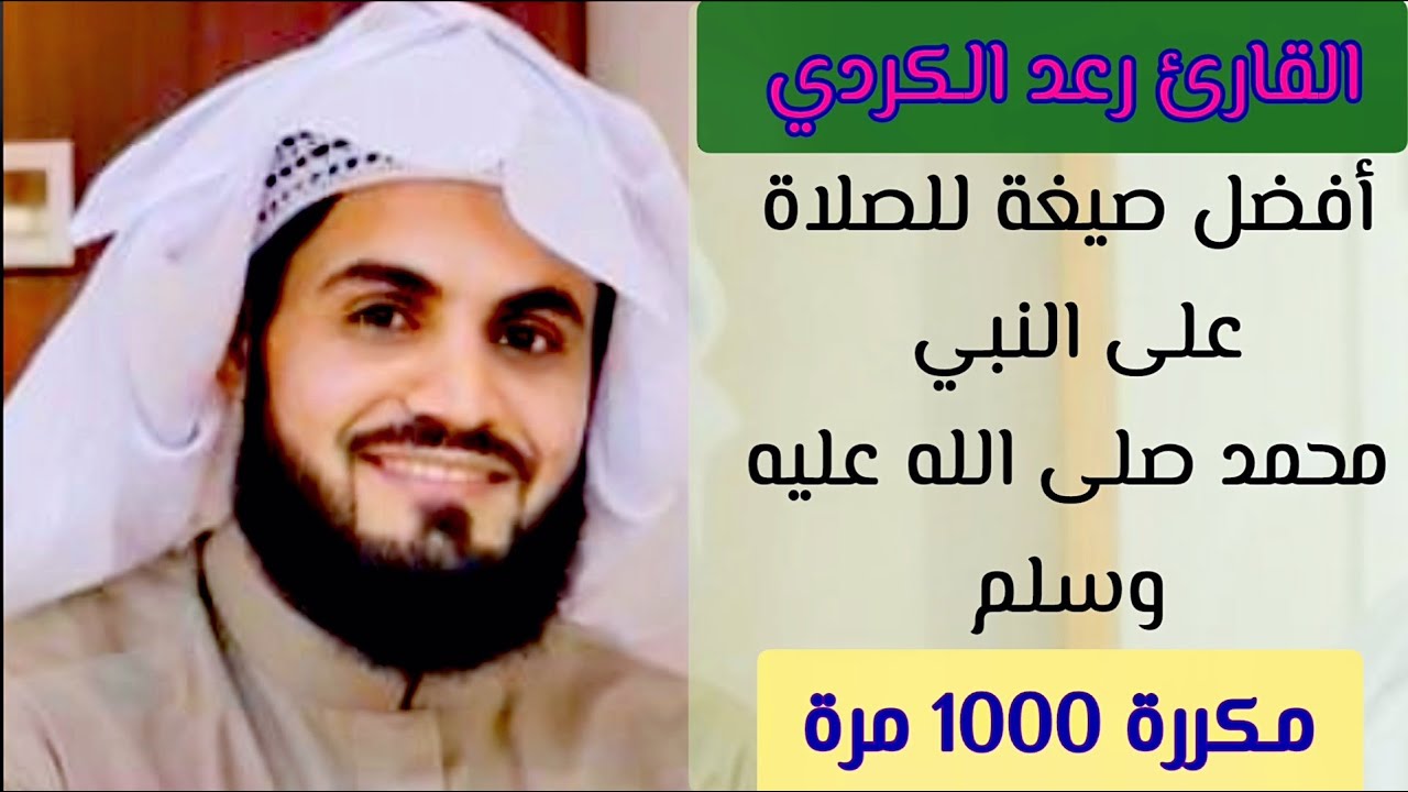 الصلاة على النبي بصوت رعد الكردي 💖 مكررة 1000 مرة