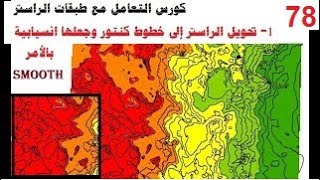 78- كورس التعامل مع طبقات الراستر. 1- تحويل الراستر إلى خطوط كنتورية إنسيابية