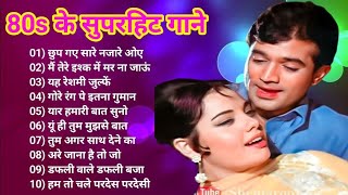 80's के सुपरहिट गाने । सदाबहार पुराने गाने। Old is Gold I Bollywood Old Hindi Songs I लता मंगेशकर