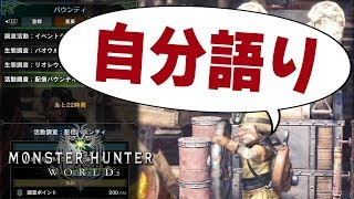【MHW】体調崩して活動休止してました、ごめんなさい！復帰とともに配信バウンティしながら現状の自分語りをします【モンハンワールド】