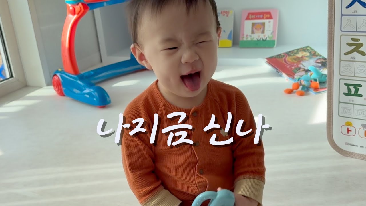 자주 신이 나는 아기의 일상 브이로그