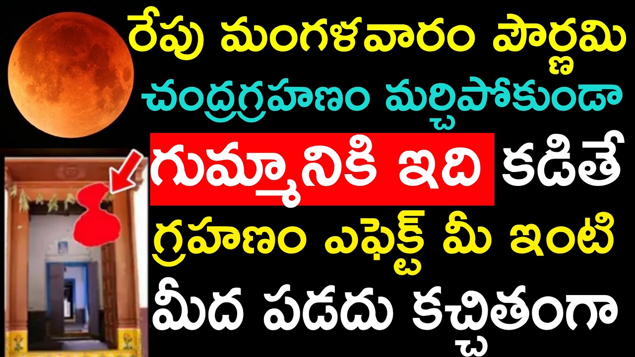 రేపు మంగళవారం పౌర్ణమి చంద్రగ్రహణం మర్చిపోకుండా గుమ్మానికి ఇది కడితే గ్రహణం ఎఫెక్ట్ మీ ఇంటి మీద పడదు