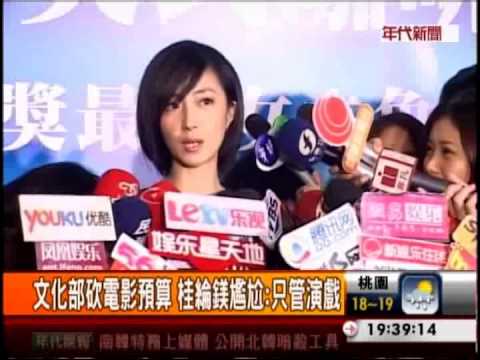文化部砍電影預算 桂綸鎂:只管演戲!