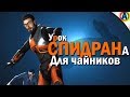 РАСПРЫЖКА В HALF-LIFE 2! (Основы Спидранов)