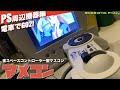 【PS】電車でGO専用コントローラはデカすぎる！？こんな電車コンはいかが？タイトー公式