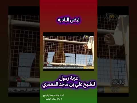 زمول عزبة الشيخ علي بن ماجد المعمري نبض الباديه سالم البدوي