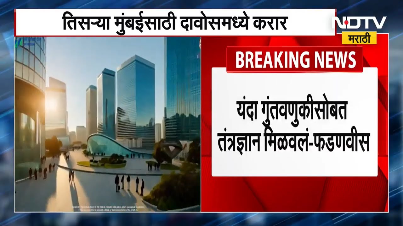 Panvel परिसरात तिसरी मुंबई उदयास येणार, नव्या Smart City साठी Davos मध्ये विविध करार