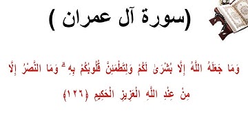 سورة ال عمران الاية 126