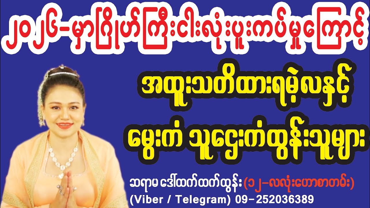 ဂြိုဟ်၅လုံးဖြစ်စဉ်ကြောင့် ၂၀၂၆မှာအထူးသတိထားရမဲ့လနှင့် ထူးခြားမှုဟောစာတမ်း