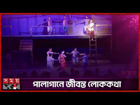 দুই শতাব্দীর পুরোনো ‘সখী রঙ্গমালা’র পালাগান | Two Centuries | Palagan | Somoy Entertainment