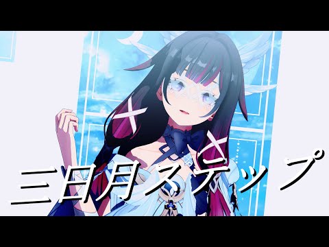 【原神MMD/Genshin Impact MMD】三日月ステップ【コロンビーナ/Columbina】