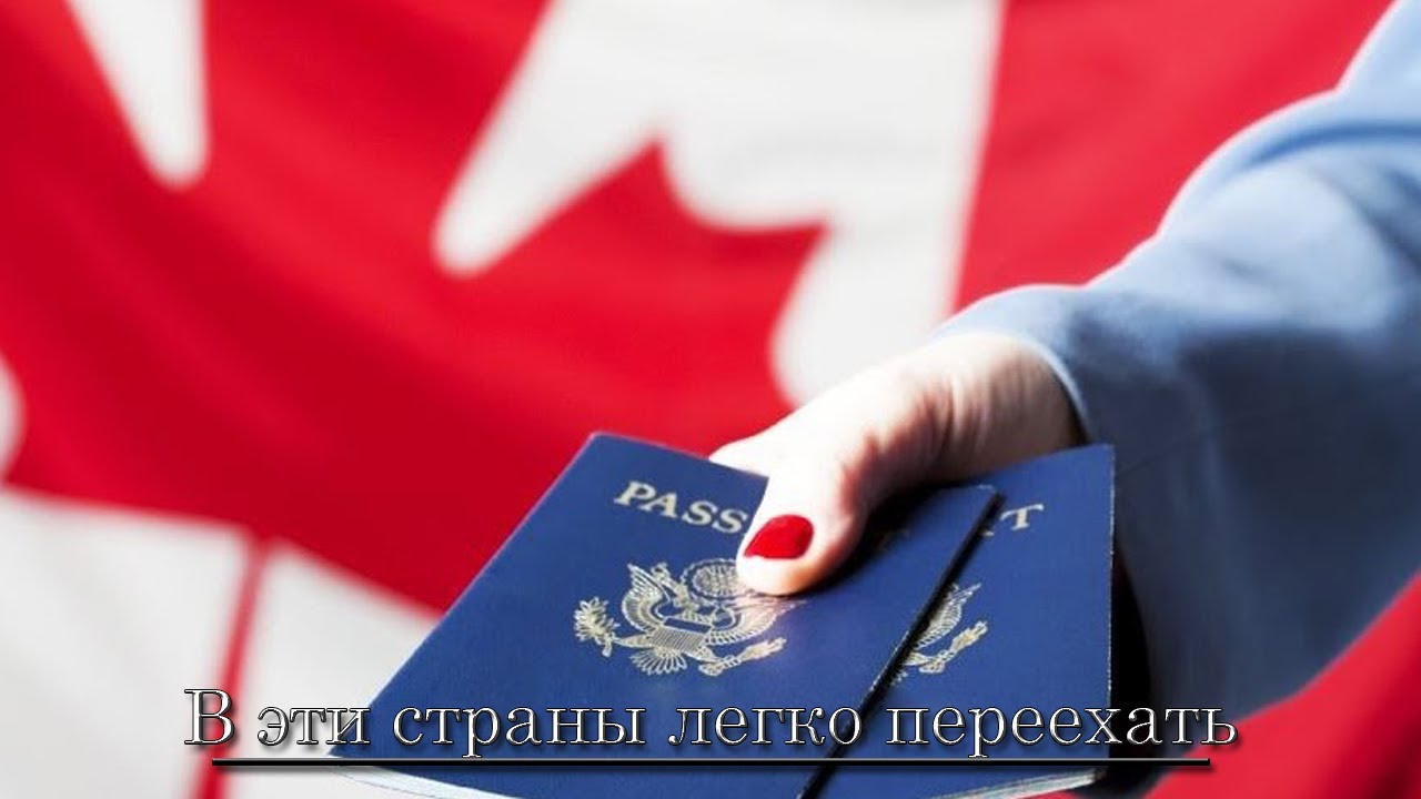 Лучшие страны для переезда из России - YouTube