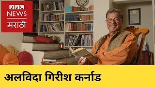 Girish Karnad: A Journey of a Playwright. Girish Karnad: Life Journey (BBC News Marathi)