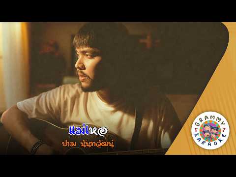 คาราโอเกะ แม่เหอ (Mae-Her) - ปาม นันทวัฒน์ [ Original Karaoke ]