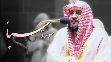 فجريات فائقة ورائقة تريح القلب لسورة سبأ كاملة د. بندر بليلة