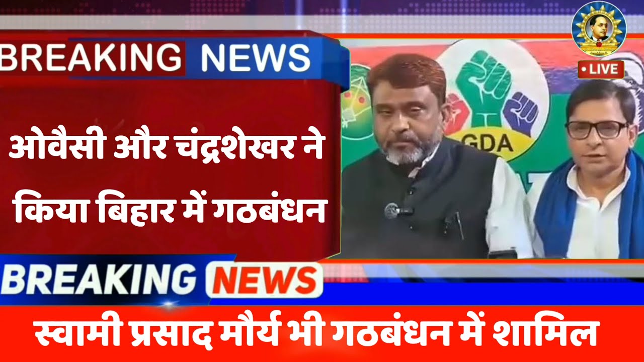 Асадуддин Овайси и Чандрашекхар Азад сформировали альянс для проведения выборов в Бихаре.
