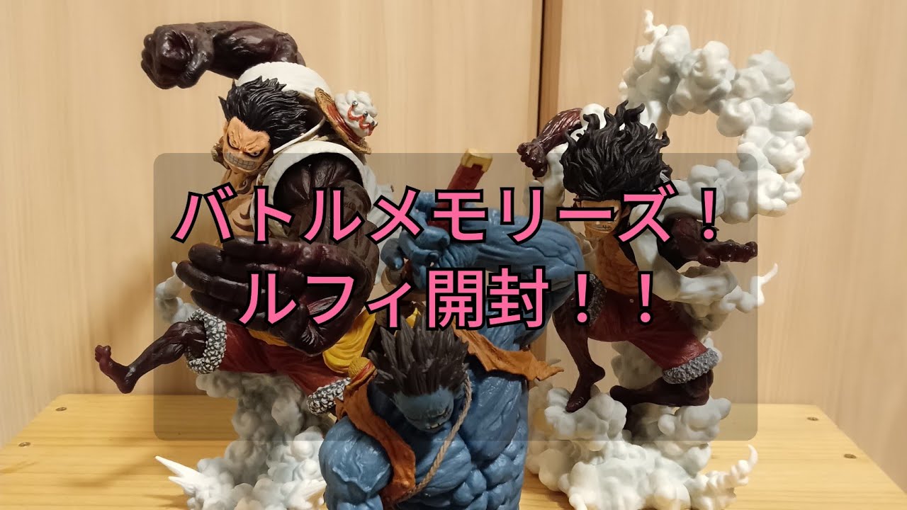 ワンピース 一番くじ バトルメモリーズより 開封&比較！！ ルフィ