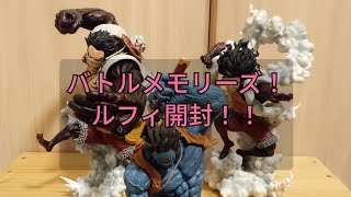 ワンピース 一番くじ バトルメモリーズより 開封&比較！！ ルフィ