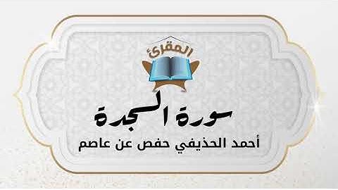 Ahmad Alhuthaifi سورة السجدة بصوة القارئ القارئ أحمد الحذيفي