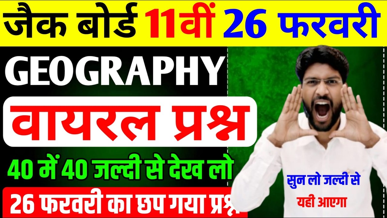 26 फरवरी Geography में यही आएगा जल्दी से देख लो 🔥| VVI Geography Most Important Question 2026